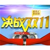 特惠雙十一，瘋狂搶購在賽驅(qū)！